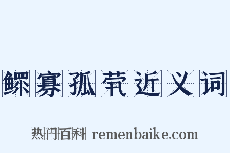 鳏寡孤茕近义词是什么意思的图片
